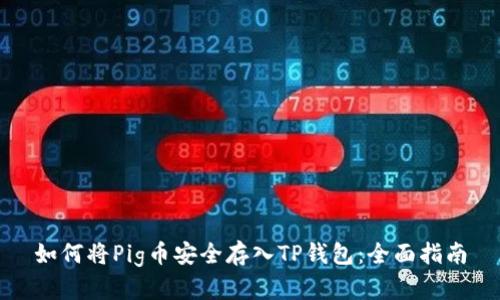 如何将Pig币安全存入TP钱包：全面指南