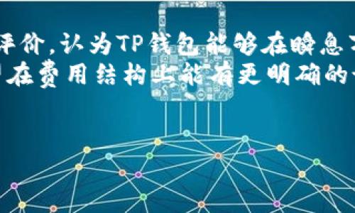 TP钱包：中国官方数字钱包及其功能详解
TP钱包, 数字钱包, 区块链技术, 加密货币, 电子支付/guanjianci

什么是TP钱包？
TP钱包是一种基于区块链技术的数字钱包，旨在为用户提供便捷、安全的加密货币管理服务。随着数字货币的兴起，越来越多的人开始关注如何安全地存储、转账和交易加密货币，而TP钱包正是应运而生。它不仅支持多种主流币种，还具备强大的安全性能，确保用户的资产安全。TP钱包致力于为用户提供一个简单易用的平台，让即使是毫无经验的新手也能轻松上手。

TP钱包的主要功能是什么？
TP钱包提供多种功能，满足用户不同的需求。首先，它提供多种加密货币的存储和管理功能，包括比特币、以太坊等主流币种。用户可以在钱包中查看自己的资产余额、交易记录，并随时进行转账。此外，TP钱包还支持法币与加密货币之间的快速兑换，方便用户在需要时进行现金交易。
其次，TP钱包具备去中心化的特性，无需中介参与，用户之间可以直接进行交易，大大提高了交易的效率和安全性。为了保护用户的资产安全，TP钱包采用了多重加密技术，确保用户信息及资金不受威胁。
最后，TP钱包还定期推出各种活动和福利，以吸引用户参与。例如，用户在钱包内进行交易时，可以获得相应的返现奖励或代币赠送。这些活动促进了用户的活跃度，也使得用户在使用TP钱包时能够获得更多的利益。

TP钱包的安全性如何保障？
安全性是用户最关心的问题之一，而TP钱包也十分重视这方面的建设。首先，TP钱包采用了端到端加密技术，对于用户的交易信息和账户信息进行严格保护。只有用户本人可以访问自己的钱包，外部的黑客或者不法分子难以获取用户信息。
此外，TP钱包还提供了多重身份验证的功能，例如通过手机验证码、指纹识别等方式确保用户每次登录都能安全无忧。即使用户的设备遗失，也能迅速采取措施保护资产。
最后，TP钱包会定期对其系统进行安全审计，及时发现和修复可能存在的安全隐患。此外，TP钱包团队也会随时关注市场动态，对于出现的新型攻击手段，迅速制定应对方案，确保用户资产和信息的安全。

TP钱包如何使用？
使用TP钱包非常简单。首先，用户需要在官方网站下载并安装TP钱包应用。安装完成后，用户需注册账号，填写相应的个人信息。完成注册后，用户便可以创建自己的数字钱包，并设置安全密码。
一旦钱包创建完成，用户可以通过钱包进行加密货币的充值，通过扫描或输入接收方的地址进行转账。用户还可以在TP钱包中查看实时的市场行情，了解自己所持有的资产价值。此外，TP钱包的用户界面友好，功能布局合理，帮助用户快速找到所需的操作选项。
需要注意的是，在进行任何交易之前，用户应确保网络环境的安全，避免在公共网络下操作，以免信息泄露。同时，用户应定期更换密码，并不要共享自己的私密钥匙。

TP钱包的费用结构是怎样的？
TP钱包的费用结构相对透明，用户在使用过程中需支付的费用主要包括交易手续费和提现手续费。交易手续费通常由网络决定，用户在进行转账时可能会遇到不同的手续费，根据所选择的手续费等级，交易速度和优先级可能会有所不同。
提现手续费则是用户将加密货币转换为法币并提取至个人银行账户时需要支付的费用。TP钱包采用灵活的费用结构，旨在为用户提供更多的选择。
值得一提的是，TP钱包会定期推出一些优惠活动，用户可以在特定期间享受到减免交易费的福利。此外，TP钱包会提供详细的费用明细，用户可以在操作过程中清楚知道自己所需支付的所有费用，保障了用户的知情权。

TP钱包的未来发展趋势如何？
随着区块链技术的不断发展和加密货币市场的逐渐成熟，TP钱包也在积极探索未来的发展方向。首先，TP钱包将进一步加强技术研发，提升钱包的安全性能和用户体验，通过智能合约等新技术提升交易效率。
其次，TP钱包计划与更多的商家和金融机构达成合作，构建一个更为完善的支付生态系统，使得用户可以在更多的场景中使用加密货币进行消费。同时，TP钱包也在考虑开展更多的金融服务，例如投资、贷款等，以满足用户多样化的需求。
最后，TP钱包也在关注市场动态，积极响应法规政策，为用户提供合法合规的服务，以适应未来监管环境的变化。通过这些努力，TP钱包期望能成为用户最值得信赖的数字钱包平台。

TP钱包的用户评价如何？
用户对TP钱包的评价普遍良好。许多用户表示，TP钱包在使用体验上十分出色，界面友好，功能布局合理，容易上手。尤其是在交易的速度和安全性方面，用户给予了高度评价，认为TP钱包能够在瞬息万变的市场中，保持资金的快速流转，保障了他们的资产安全。
不过，也有一些用户提出了意见，主要集中在客户服务和费用透明度方面。他们希望TP钱包能够进一步提高客户服务的响应速度，提供更为详尽的信息。此外，他们也希望在费用结构上能有更明确的说明，避免因信息不对称而产生的误解。
为了解决这些问题，TP钱包正在不断改进服务流程，用户反馈的处理机制，以确保用户能够享受到更好的使用体验。

通过以上对TP钱包的详细介绍，您可以对它有一个全面的了解。如果您对TP钱包有任何进一步的问题，或者希望深入探讨某个具体功能，欢迎随时提出。