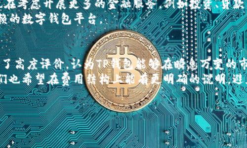 TP钱包：中国官方数字钱包及其功能详解
TP钱包, 数字钱包, 区块链技术, 加密货币, 电子支付/guanjianci

什么是TP钱包？
TP钱包是一种基于区块链技术的数字钱包，旨在为用户提供便捷、安全的加密货币管理服务。随着数字货币的兴起，越来越多的人开始关注如何安全地存储、转账和交易加密货币，而TP钱包正是应运而生。它不仅支持多种主流币种，还具备强大的安全性能，确保用户的资产安全。TP钱包致力于为用户提供一个简单易用的平台，让即使是毫无经验的新手也能轻松上手。

TP钱包的主要功能是什么？
TP钱包提供多种功能，满足用户不同的需求。首先，它提供多种加密货币的存储和管理功能，包括比特币、以太坊等主流币种。用户可以在钱包中查看自己的资产余额、交易记录，并随时进行转账。此外，TP钱包还支持法币与加密货币之间的快速兑换，方便用户在需要时进行现金交易。
其次，TP钱包具备去中心化的特性，无需中介参与，用户之间可以直接进行交易，大大提高了交易的效率和安全性。为了保护用户的资产安全，TP钱包采用了多重加密技术，确保用户信息及资金不受威胁。
最后，TP钱包还定期推出各种活动和福利，以吸引用户参与。例如，用户在钱包内进行交易时，可以获得相应的返现奖励或代币赠送。这些活动促进了用户的活跃度，也使得用户在使用TP钱包时能够获得更多的利益。

TP钱包的安全性如何保障？
安全性是用户最关心的问题之一，而TP钱包也十分重视这方面的建设。首先，TP钱包采用了端到端加密技术，对于用户的交易信息和账户信息进行严格保护。只有用户本人可以访问自己的钱包，外部的黑客或者不法分子难以获取用户信息。
此外，TP钱包还提供了多重身份验证的功能，例如通过手机验证码、指纹识别等方式确保用户每次登录都能安全无忧。即使用户的设备遗失，也能迅速采取措施保护资产。
最后，TP钱包会定期对其系统进行安全审计，及时发现和修复可能存在的安全隐患。此外，TP钱包团队也会随时关注市场动态，对于出现的新型攻击手段，迅速制定应对方案，确保用户资产和信息的安全。

TP钱包如何使用？
使用TP钱包非常简单。首先，用户需要在官方网站下载并安装TP钱包应用。安装完成后，用户需注册账号，填写相应的个人信息。完成注册后，用户便可以创建自己的数字钱包，并设置安全密码。
一旦钱包创建完成，用户可以通过钱包进行加密货币的充值，通过扫描或输入接收方的地址进行转账。用户还可以在TP钱包中查看实时的市场行情，了解自己所持有的资产价值。此外，TP钱包的用户界面友好，功能布局合理，帮助用户快速找到所需的操作选项。
需要注意的是，在进行任何交易之前，用户应确保网络环境的安全，避免在公共网络下操作，以免信息泄露。同时，用户应定期更换密码，并不要共享自己的私密钥匙。

TP钱包的费用结构是怎样的？
TP钱包的费用结构相对透明，用户在使用过程中需支付的费用主要包括交易手续费和提现手续费。交易手续费通常由网络决定，用户在进行转账时可能会遇到不同的手续费，根据所选择的手续费等级，交易速度和优先级可能会有所不同。
提现手续费则是用户将加密货币转换为法币并提取至个人银行账户时需要支付的费用。TP钱包采用灵活的费用结构，旨在为用户提供更多的选择。
值得一提的是，TP钱包会定期推出一些优惠活动，用户可以在特定期间享受到减免交易费的福利。此外，TP钱包会提供详细的费用明细，用户可以在操作过程中清楚知道自己所需支付的所有费用，保障了用户的知情权。

TP钱包的未来发展趋势如何？
随着区块链技术的不断发展和加密货币市场的逐渐成熟，TP钱包也在积极探索未来的发展方向。首先，TP钱包将进一步加强技术研发，提升钱包的安全性能和用户体验，通过智能合约等新技术提升交易效率。
其次，TP钱包计划与更多的商家和金融机构达成合作，构建一个更为完善的支付生态系统，使得用户可以在更多的场景中使用加密货币进行消费。同时，TP钱包也在考虑开展更多的金融服务，例如投资、贷款等，以满足用户多样化的需求。
最后，TP钱包也在关注市场动态，积极响应法规政策，为用户提供合法合规的服务，以适应未来监管环境的变化。通过这些努力，TP钱包期望能成为用户最值得信赖的数字钱包平台。

TP钱包的用户评价如何？
用户对TP钱包的评价普遍良好。许多用户表示，TP钱包在使用体验上十分出色，界面友好，功能布局合理，容易上手。尤其是在交易的速度和安全性方面，用户给予了高度评价，认为TP钱包能够在瞬息万变的市场中，保持资金的快速流转，保障了他们的资产安全。
不过，也有一些用户提出了意见，主要集中在客户服务和费用透明度方面。他们希望TP钱包能够进一步提高客户服务的响应速度，提供更为详尽的信息。此外，他们也希望在费用结构上能有更明确的说明，避免因信息不对称而产生的误解。
为了解决这些问题，TP钱包正在不断改进服务流程，用户反馈的处理机制，以确保用户能够享受到更好的使用体验。

通过以上对TP钱包的详细介绍，您可以对它有一个全面的了解。如果您对TP钱包有任何进一步的问题，或者希望深入探讨某个具体功能，欢迎随时提出。