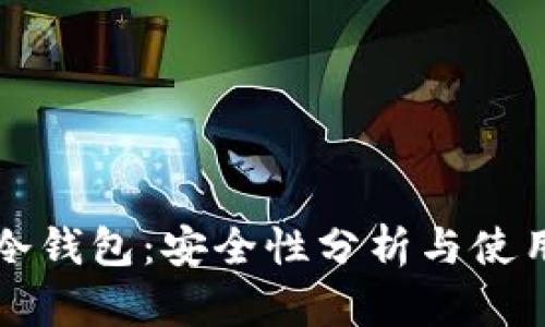 火币冷钱包：安全性分析与使用指南