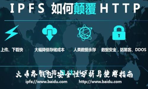 火币冷钱包：安全性分析与使用指南