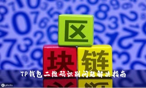 TP钱包二维码识别问题解决指南