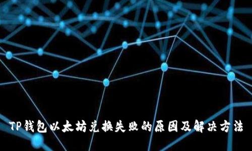 TP钱包以太坊兑换失败的原因及解决方法