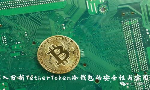 深入分析TetherToken冷钱包的安全性与实用性