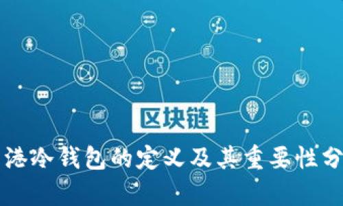 香港冷钱包的定义及其重要性分析
