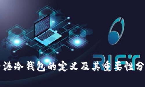 香港冷钱包的定义及其重要性分析