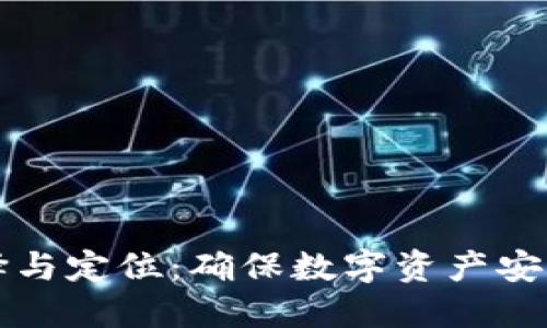 冷钱包的选择与定位：确保数字资产安全的最佳实践