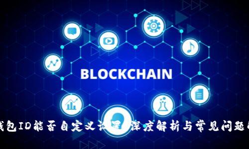 冷钱包ID能否自定义设置？深度解析与常见问题解答
