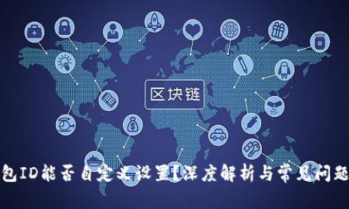 冷钱包ID能否自定义设置？深度解析与常见问题解答