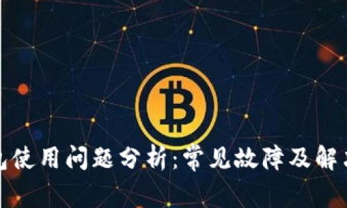 TP钱包使用问题分析：常见故障及解决方案