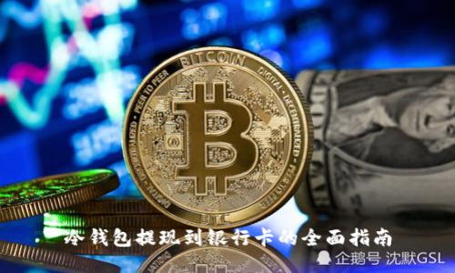 冷钱包提现到银行卡的全面指南