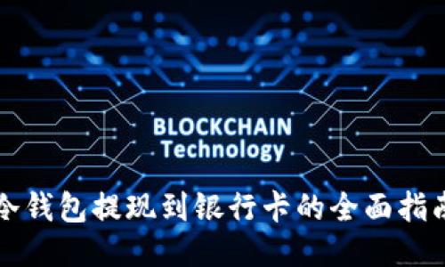 冷钱包提现到银行卡的全面指南