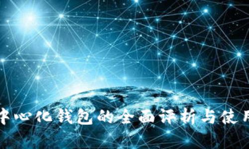 TP去中心化钱包的全面评析与使用指南