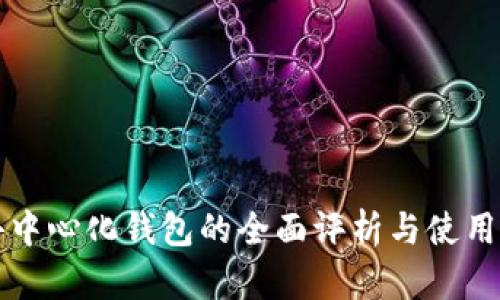 TP去中心化钱包的全面评析与使用指南