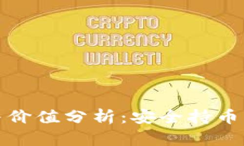 冷钱包的概念与价值分析：安全持币的终极解决方案