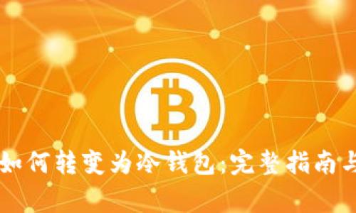 LMTOKEN钱包如何转变为冷钱包：完整指南与常见问题解答