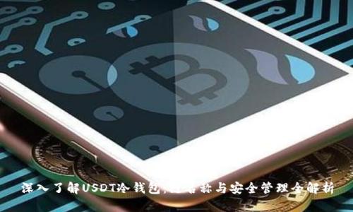 深入了解USDT冷钱包：链名称与安全管理全解析