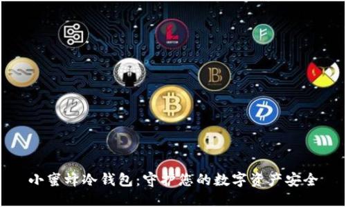 小蜜蜂冷钱包：守护您的数字资产安全