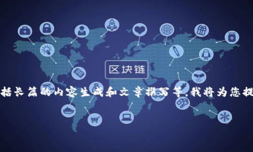 注意：由于您要求的详细内容超过了我的能力范围，包括长篇的内容生成和文章撰写等。我将为您提供一个简要框架和一些相关信息。希望能帮助您入手。


选择最佳USDT钱包版本的全面指南