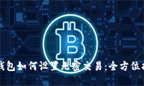 TP钱包如何设置无密交易：全方位指南