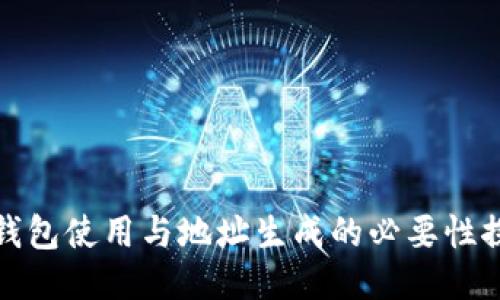 冷钱包使用与地址生成的必要性探讨