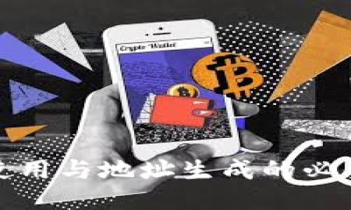 冷钱包使用与地址生成的必要性探讨