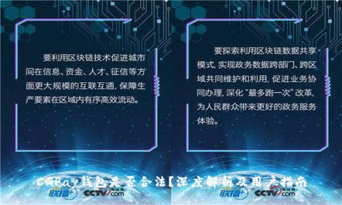 CGPay钱包是否合法？深度解析及用户指南