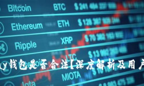 CGPay钱包是否合法？深度解析及用户指南