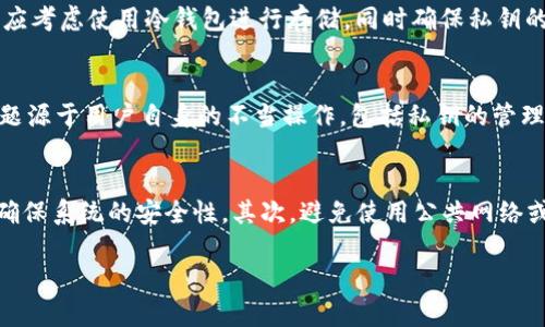 baioti如何使冷钱包更安全：保障你的数字资产安全的最佳实践/baioti
冷钱包, 数字资产安全, 加密货币, 私钥保护, 数据备份/guanjianci

随着数字货币的流行，越来越多的人开始使用加密货币进行投资或交易。然而，伴随而来的安全风险也日益严重。在这个背景下，冷钱包作为一种保管数字资产的方式，被广泛推荐和使用。冷钱包是指不连接互联网的设备或平台，因此它处于一种相对“冷”的状态，可以有效减少黑客攻击的风险。但是，即使是冷钱包，也并非绝对安全。如何使冷钱包更安全是每一个数字资产持有者都需要关注的问题。本文将从多个角度探讨提高冷钱包安全性的最佳实践。

冷钱包的定义及其重要性
冷钱包，简单来说，就是一种不与互联网连接的数字货币存储方式。相较于热钱包（在线钱包），冷钱包的安全性更高。热钱包虽然使用方便，但由于其常常保持在线，面对网络攻击的风险也更大。冷钱包可以有多种形式，包括硬件钱包、纸钱包以及离线计算机等。通过将私钥保存在不连接互联网的地方，冷钱包有效防止黑客通过网络进行攻击。
随着加密货币市场的不断扩展，越来越多的人开始关注数字资产的安全问题。使用冷钱包存储数字资产，可以有效降低资金丢失的风险。因此，理解如何保持冷钱包的安全性，是每一个数字资产投资者必须掌握的知识。

提高冷钱包安全性的最佳实践
1. **选择可靠的冷钱包设备**
选择信誉良好的硬件钱包至关重要。市场上有多种品牌，如Ledger、Trezor等，用户需要查看这些产品的安全性认证和用户反馈。购买时，确保从官方网站或授权的零售商处购买，以免购买到假冒产品。
2. **妥善管理私钥**
冷钱包的私钥是进行交易所必需的。如果其他人获得了你的私钥，他们就有可能窃取你的资产。因此，务必要将私钥保存在一个安全的地方，避免随意分享或公开。此外，采用复杂而独特的密码可以进一步提升私钥的安全性。
3. **定期备份数据**
定期备份冷钱包中的数据是另一个重要的安全性措施。用户应制作多份备份，并将其保存在不同的物理位置，避免因设备故障或自然灾害导致数据丢失。备份的形式可以是硬拷贝（例如纸质文件）或其他安全的存储介质，如USB闪存驱动器。
4. **使用多重签名技术**
如果你的冷钱包支持多重签名（Multisig）技术，那么应该尽可能使用这一功能。多重签名要求多个密钥中的多个密钥才能进行交易，这样即使一个密钥被破解，仍需其他密钥的共同验证，增加安全性。
5. **保持设备的完全离线状态**
在创建冷钱包时，务必在完全离线的环境中进行设置，并确保在生成私钥及QR码时也保持离线。禁用蓝牙和Wi-Fi等无线功能，可以进一步减少被攻击的风险。

数字资产的保险措施
许多冷钱包用户可能并未考虑给自己的数字资产购买保险。然而，随着加密货币市场的发展，目前已趋向于为数字资产提供多种保险产品。这种保险可以在资金损失、设备丢失或其他意外事件发生时进行赔偿，保障资产安全。
购买数字资产保险时，用户需详细了解保险条款，确保涵盖所有可能的风险。此外，选择正规的保险公司会更有保障，不仅可以提升资金安全，也能让自己安心。

可能相关问题的探讨

什么是冷钱包，它与热钱包有什么不同？
冷钱包和热钱包的基本区别在于连接状态。冷钱包是指不连接互联网的加密货币存储设备，因此被认为更为安全。热钱包则是在线的钱包，方便快捷，但因持续连接网络而存在更高的被攻击风险。冷钱包适合长期存储，而热钱包则适合频繁交易。此外，热钱包更容易受到网络攻击，而冷钱包在防护措施上则需要更多的用户主动安全管理。

如何选择适合自己的冷钱包设备？
选择冷钱包设备时，可以考虑以下几个方面：首先是产品品牌和声誉。知名品牌如Ledger和Trezor都有良好的用户反馈，选择这些设备可以更有保障。其次，查看设备的安全特性，如是否支持多重签名、加密算法的强度以及设备的物理安全设计。最后，还需考虑用户操作的便利性，确保自己在使用时不会感到困惑，这有助于降低操作中出错的风险。

冷钱包如何备份？备份的内容和方式是什么？
冷钱包的备份主要包括私钥和助记词。用户在初次设置冷钱包时，通常会获得一串12-24个助记词，作为钱包的恢复凭证。备份方法可以选择将助记词和私钥打印在纸上，或者用USB闪存驱动器保存。建议在多个安全的位置进行备份，确保即便在某个地方丢失，其他地方的备份仍然能够快速找回。此外，对于纸质备份，建议使用防水、防火的材料进行保存。

私钥如果被盗，如何挽回损失？
如果用户的私钥被盗，损失往往是不可挽回的。因此，防范措施显得尤为重要。然而，即使如此，仍然可以采取一些应急措施。例如，立即转移所有仍然安全的资产到一个新的钱包，并确保新钱包的安全。此时，应考虑使用冷钱包进行存储，同时确保私钥的安全管理。此外，重要的信息应尽量不连接网络设备，以降低被攻击的风险。

冷钱包提供的安全性是否足够？
冷钱包的安全性对于许多用户来说是相对较高的，但其安全性并不是绝对的。例如，在冷钱包的物理安全上，用户需要确保设备不被他人接触到，避免被盗窃。同时，用户的安全意识也非常重要，很多安全问题源于用户自身的不当操作，包括私钥的管理和备份不当。因此，虽然冷钱包为用户提供了一定的物理安全保障，但用户自己也必须积极参与到安全管理中。

如何应对网络攻击风险？
尽管冷钱包不容易受到网络攻击，但在某些情况下仍然存在被恶意软件或物理社交工程攻击的风险。为了应对这些风险，可以采取以下几种措施。首先是在使用冷钱包的电脑上安装并定期更新杀毒软件，确保系统的安全性。其次，避免使用公共网络或未加密网络，尽量在家庭或安全的环境中进行操作。最后，定期检查和更新冷钱包的固件，监控设备可能存在的任何异常情况。

总结而言，提高冷钱包安全性的关键在于用户的主动管理和科学合理的使用。通过选择合适的设备、妥善管理私钥、建立备份机制，并时刻保持安全意识，无疑能有效提升数字资产的安全性。