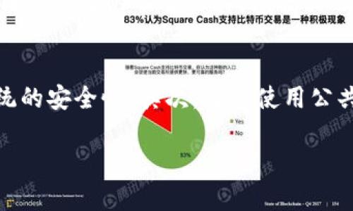 baioti如何使冷钱包更安全：保障你的数字资产安全的最佳实践/baioti
冷钱包, 数字资产安全, 加密货币, 私钥保护, 数据备份/guanjianci

随着数字货币的流行，越来越多的人开始使用加密货币进行投资或交易。然而，伴随而来的安全风险也日益严重。在这个背景下，冷钱包作为一种保管数字资产的方式，被广泛推荐和使用。冷钱包是指不连接互联网的设备或平台，因此它处于一种相对“冷”的状态，可以有效减少黑客攻击的风险。但是，即使是冷钱包，也并非绝对安全。如何使冷钱包更安全是每一个数字资产持有者都需要关注的问题。本文将从多个角度探讨提高冷钱包安全性的最佳实践。

冷钱包的定义及其重要性
冷钱包，简单来说，就是一种不与互联网连接的数字货币存储方式。相较于热钱包（在线钱包），冷钱包的安全性更高。热钱包虽然使用方便，但由于其常常保持在线，面对网络攻击的风险也更大。冷钱包可以有多种形式，包括硬件钱包、纸钱包以及离线计算机等。通过将私钥保存在不连接互联网的地方，冷钱包有效防止黑客通过网络进行攻击。
随着加密货币市场的不断扩展，越来越多的人开始关注数字资产的安全问题。使用冷钱包存储数字资产，可以有效降低资金丢失的风险。因此，理解如何保持冷钱包的安全性，是每一个数字资产投资者必须掌握的知识。

提高冷钱包安全性的最佳实践
1. **选择可靠的冷钱包设备**
选择信誉良好的硬件钱包至关重要。市场上有多种品牌，如Ledger、Trezor等，用户需要查看这些产品的安全性认证和用户反馈。购买时，确保从官方网站或授权的零售商处购买，以免购买到假冒产品。
2. **妥善管理私钥**
冷钱包的私钥是进行交易所必需的。如果其他人获得了你的私钥，他们就有可能窃取你的资产。因此，务必要将私钥保存在一个安全的地方，避免随意分享或公开。此外，采用复杂而独特的密码可以进一步提升私钥的安全性。
3. **定期备份数据**
定期备份冷钱包中的数据是另一个重要的安全性措施。用户应制作多份备份，并将其保存在不同的物理位置，避免因设备故障或自然灾害导致数据丢失。备份的形式可以是硬拷贝（例如纸质文件）或其他安全的存储介质，如USB闪存驱动器。
4. **使用多重签名技术**
如果你的冷钱包支持多重签名（Multisig）技术，那么应该尽可能使用这一功能。多重签名要求多个密钥中的多个密钥才能进行交易，这样即使一个密钥被破解，仍需其他密钥的共同验证，增加安全性。
5. **保持设备的完全离线状态**
在创建冷钱包时，务必在完全离线的环境中进行设置，并确保在生成私钥及QR码时也保持离线。禁用蓝牙和Wi-Fi等无线功能，可以进一步减少被攻击的风险。

数字资产的保险措施
许多冷钱包用户可能并未考虑给自己的数字资产购买保险。然而，随着加密货币市场的发展，目前已趋向于为数字资产提供多种保险产品。这种保险可以在资金损失、设备丢失或其他意外事件发生时进行赔偿，保障资产安全。
购买数字资产保险时，用户需详细了解保险条款，确保涵盖所有可能的风险。此外，选择正规的保险公司会更有保障，不仅可以提升资金安全，也能让自己安心。

可能相关问题的探讨

什么是冷钱包，它与热钱包有什么不同？
冷钱包和热钱包的基本区别在于连接状态。冷钱包是指不连接互联网的加密货币存储设备，因此被认为更为安全。热钱包则是在线的钱包，方便快捷，但因持续连接网络而存在更高的被攻击风险。冷钱包适合长期存储，而热钱包则适合频繁交易。此外，热钱包更容易受到网络攻击，而冷钱包在防护措施上则需要更多的用户主动安全管理。

如何选择适合自己的冷钱包设备？
选择冷钱包设备时，可以考虑以下几个方面：首先是产品品牌和声誉。知名品牌如Ledger和Trezor都有良好的用户反馈，选择这些设备可以更有保障。其次，查看设备的安全特性，如是否支持多重签名、加密算法的强度以及设备的物理安全设计。最后，还需考虑用户操作的便利性，确保自己在使用时不会感到困惑，这有助于降低操作中出错的风险。

冷钱包如何备份？备份的内容和方式是什么？
冷钱包的备份主要包括私钥和助记词。用户在初次设置冷钱包时，通常会获得一串12-24个助记词，作为钱包的恢复凭证。备份方法可以选择将助记词和私钥打印在纸上，或者用USB闪存驱动器保存。建议在多个安全的位置进行备份，确保即便在某个地方丢失，其他地方的备份仍然能够快速找回。此外，对于纸质备份，建议使用防水、防火的材料进行保存。

私钥如果被盗，如何挽回损失？
如果用户的私钥被盗，损失往往是不可挽回的。因此，防范措施显得尤为重要。然而，即使如此，仍然可以采取一些应急措施。例如，立即转移所有仍然安全的资产到一个新的钱包，并确保新钱包的安全。此时，应考虑使用冷钱包进行存储，同时确保私钥的安全管理。此外，重要的信息应尽量不连接网络设备，以降低被攻击的风险。

冷钱包提供的安全性是否足够？
冷钱包的安全性对于许多用户来说是相对较高的，但其安全性并不是绝对的。例如，在冷钱包的物理安全上，用户需要确保设备不被他人接触到，避免被盗窃。同时，用户的安全意识也非常重要，很多安全问题源于用户自身的不当操作，包括私钥的管理和备份不当。因此，虽然冷钱包为用户提供了一定的物理安全保障，但用户自己也必须积极参与到安全管理中。

如何应对网络攻击风险？
尽管冷钱包不容易受到网络攻击，但在某些情况下仍然存在被恶意软件或物理社交工程攻击的风险。为了应对这些风险，可以采取以下几种措施。首先是在使用冷钱包的电脑上安装并定期更新杀毒软件，确保系统的安全性。其次，避免使用公共网络或未加密网络，尽量在家庭或安全的环境中进行操作。最后，定期检查和更新冷钱包的固件，监控设备可能存在的任何异常情况。

总结而言，提高冷钱包安全性的关键在于用户的主动管理和科学合理的使用。通过选择合适的设备、妥善管理私钥、建立备份机制，并时刻保持安全意识，无疑能有效提升数字资产的安全性。