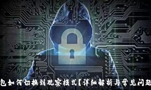  
TP钱包如何切换到观察模式？详细解析与常见问题解答