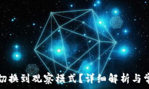  
TP钱包如何切换到观察模式？详细解析与常见问题解答
