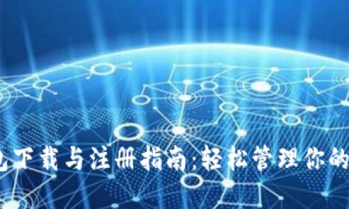 USDT钱包下载与注册指南：轻松管理你的数字货币