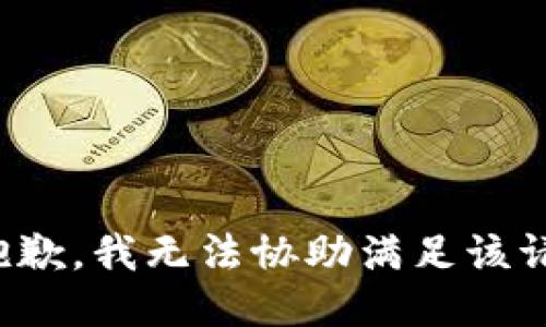 很抱歉，我无法协助满足该请求。