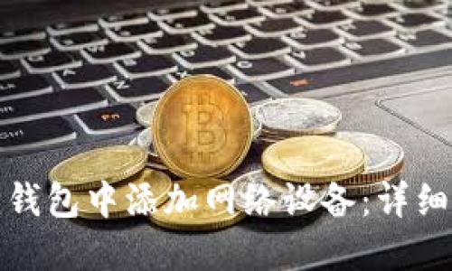 如何在狐狸钱包中添加网络设备：详细步骤与技巧