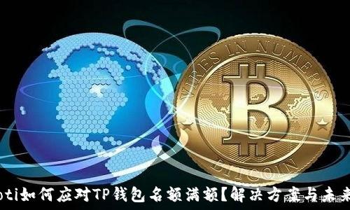  
bolaoti如何应对TP钱包名额满额？解决方案与未来展望