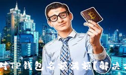  
bolaoti如何应对TP钱包名额满额？解决方案与未来展望