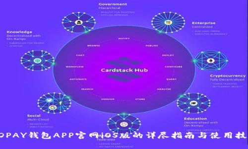 KDPAY钱包APP官网iOS版的详尽指南与使用技巧