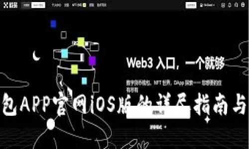 KDPAY钱包APP官网iOS版的详尽指南与使用技巧
