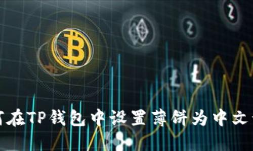 如何在TP钱包中设置薄饼为中文语言