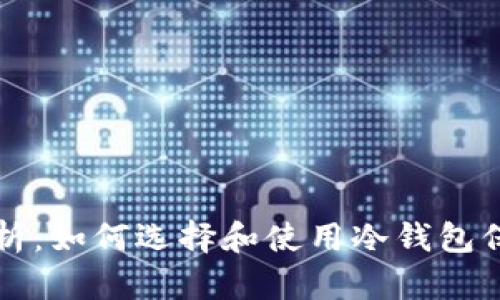 冷钱包的全面解析：如何选择和使用冷钱包保护您的加密资产