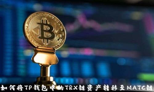 
如何将TP钱包中的TRX链资产转移至MATC链