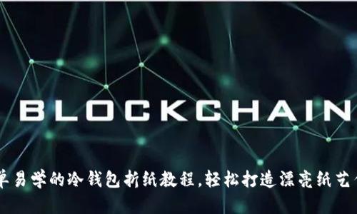 简单易学的冷钱包折纸教程，轻松打造漂亮纸艺作品