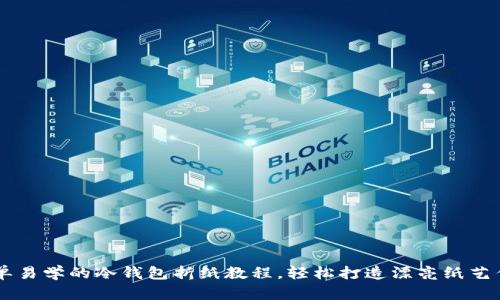 简单易学的冷钱包折纸教程，轻松打造漂亮纸艺作品