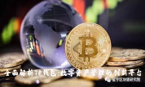全面解析TP钱包：数字资产管理的创新平台