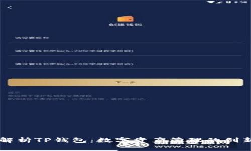 全面解析TP钱包：数字资产管理的创新平台