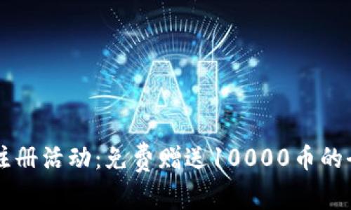 虚拟币注册活动：免费赠送10000币的全面指南