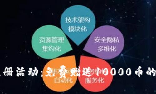 虚拟币注册活动：免费赠送10000币的全面指南