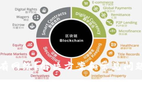TP钱包没有网络？解决方案和常见问题详细解析