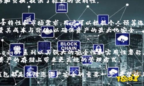 biao ti/biao ti 200多G的冷钱包：如何选择和使用高效的数字资产存储方案 /guanjianci 冷钱包, 数字资产, 加密货币, 安全存储, 选择指南

什么是冷钱包？
冷钱包是指一种不直接与互联网连接的数字资产存储方式，常用于存储加密货币和其他数字资产。与热钱包相对，冷钱包提供了更高的安全性，因其绝大多数时间处于离线状态，减少了黑客攻击和恶意软件的风险。
冷钱包的类型多种多样，包括硬件钱包、纸钱包和离线软件钱包。硬件钱包，如Ledger和Trezor，通常是专门为存储数字货币而设计的物理设备，提供安全的私钥生成和存储功能。纸钱包则是将私钥和公钥打印在纸上，完全不与电子设备接触。而离线软件钱包则是基于设备的应用程序，但在使用前需确保不连接网络。

为什么选择200多G的冷钱包存储方案？
选择200多G的冷钱包主要是为了满足用户对存储空间的需求。随着加密货币和数字资产的迅速增长，越来越多的人希望能够存储大量的虚拟资产，200G的存储能力允许用户高效管理各类数字资产，包括代币、NFT、以及其他相关数据。
此外，大容量的冷钱包还为用户提供了灵活性，可以轻松存储不同种类的资产，无需担心空间不足的问题。大容量冷钱包通常配备有高级安全特性，例如多重签名、加密存储等，以最大限度保障用户的资产安全。

如何选择合适的冷钱包？
在选择冷钱包时，用户应该考虑以下几个关键因素：
ul
  listrong安全性：/strong选择具有良好安全记录的冷钱包，如硬件钱包。确保钱包支持多重签名、PIN码和恢复种子等安全措施。/li
  listrong兼容性：/strong确保钱包与您计划存储的所有币种兼容，包括主流货币和一些小众币种。/li
  listrong使用便捷性：/strong冷钱包的用户界面应该直观，能够容易上手，并且支持快速转账和接收。/li
  listrong社区与支持：/strong选择有活跃社区支持的冷钱包，确保能获得及时的技术支持和更新。/li
  listrong价格：/strong根据自己的预算考虑钱包的性价比，冷钱包的价格通常与其安全性和功能性成正比。/li
/ul

200多G冷钱包的常见问题
1. 200多G的冷钱包如何保障安全性？
冷钱包的安全性主要取决于其设计和所采用的加密技术。首先，硬件冷钱包将私钥存储在离线设备中，确保黑客无法通过网络攻击获取信息。其次，200多G的冷钱包通常会实施多重认证措施，用户在进入钱包时需经过多道验证程序，增加了安全性。此外，设备本身一般都具备防篡改功能，即便是物理层面的攻击也很难突破。
另外，很多冷钱包还支持加密存储，即使黑客物理接触到设备，数据也因加密而无法被读取。使用密码和恢复种子加上冷钱包的硬件特性，用户可以有效保护其资产的安全。

2. 冷钱包和热钱包的区别是什么？
冷钱包与热钱包的主要区别体现在连接的状态和安全性上。冷钱包是指不与互联网直接连接的存储方式，安全性极高，适合长期存储数字资产。它们通常用于存储需要频繁转换和交易的资产，风险较低，更适合希望长期持有的投资者。
热钱包相对而言则在线，可随时进行交易，这种便利性伴随着安全隐患，因为黑客可能通过黑客攻击或恶意软件获得用户的私钥。一般热钱包适合频繁使用的小额交易，而较大和重要的资产应优先选择冷钱包进行存储。

3. 如何管理200多G的存储空间？
管理一个200多G的冷钱包首先需要合理分类存储不同类型的资产。用户可以根据币种、用途及投资时间将资产分为不同的文件夹或分区，比如有些用于长期投资，有些则是短期交易。同时，定期检查和更新资产信息也很重要，在确保钱包安全的前提下，保持资产的透明度与可追踪性。
此外，用户应定期备份冷钱包的数据，确保在出现硬件故障或意外情况下可即时恢复。通过定期回顾和清理冷钱包的存储内容，用户可以有效释放存储空间，确保对不同资产的管理更加高效。

4. 200多G的冷钱包是否支持多币种存储？
现今的许多冷钱包，都具备多币种存储的功能，200多G的冷钱包更是如此。通常情况下，用户可以在一个冷钱包中存储比特币、以太坊、Litecoin等主流数字货币，同时也支持较小众的币种和代币。由于其巨大的容量，用户还可以根据需求对各种数字资产进行分类和管理。
在使用过程中，选择支持多币种的大容量冷钱包不仅能有效保障资产的安全，还能帮助用户在不同市场变化下快速做出决策，进行资产转移和交换，提供了极大的便利性。

5. 选择200多G冷钱包的费用？
200多G的冷钱包通常根据品牌、功能及技术特点而有不同的价格区间。一些知名品牌的硬件钱包价格在几百到几千元不等，这取决于其安全特性和市场需求。用户可以根据个人预算选择合适的产品。
费用不仅仅包括初始购买价格，长期使用中的维护和服务也应计算在内，例如软件更新、技术支持等。因此，在投资冷钱包时，用户应全面考量其成本与价值，以确保资产的最大化安全。

6. 是否有推荐的200多G冷钱包品牌？
市场上有许多知名品牌提供高容量的冷钱包，每个品牌都有其独特的优势。 Ledger、Trezor和KeepKey都是用户非常推荐的冷钱包品牌。Ledger系列以其强大的安全性和实用性著称，而Trezor则以友好的用户界面和良好声誉受到用户欢迎。KeepKey则在价格上略显亲民，同时也具备较高的安全性能。
总而言之，在选择200多G的冷钱包时，用户应根据自身需求、预算和安全需求进行综合考虑。通过选择合适的品牌和型号，确实可以在数字资产的存储上带来更高效的管理方式。

总结来说，200多G的冷钱包不仅能提供更高的存储空间，还能有效增强数字资产的安全性。无论你是投资者还是日常用户，选择高效的冷钱包都是保障您资产安全的重要一步。希望以上内容对您理解冷钱包的选择与使用有所帮助。